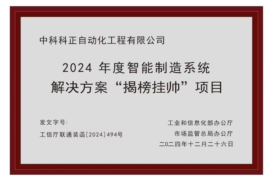 “中科科正自动化工程有限公司”入选为2024年度智能制造系统解决方案 “揭榜挂帅”项目榜单