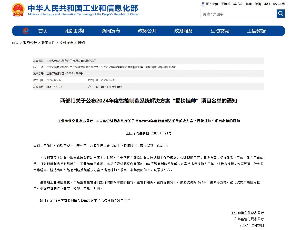 “中科科正自动化工程有限公司”入选为2024年度智能制造系统解决方案 “揭榜挂帅”项目榜单